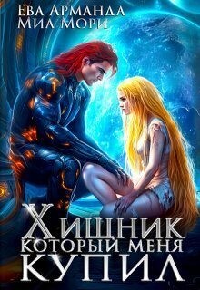 Арманда Ева, Мори Миа - Хищник, который меня купил