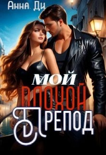 Ди Анна - Мой плохой препод