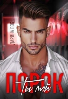 Вэб Дарина - Ты мой порок