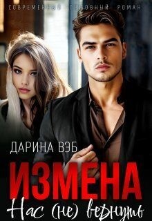 Вэб Дарина - Измена. Нас (не) вернуть