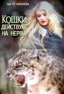 Королёва Настя - Кошки действуют на нервы