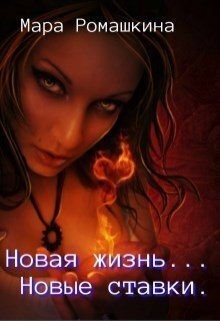 Ромашкина Мара - Новая жизнь... Новые ставки