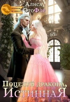 Алисина Катрин, ЭтоФлр Алиса - Поцелуй дракона, истинная