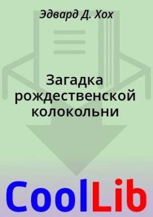 Хох Эдвард - Загадка рождественской колокольни