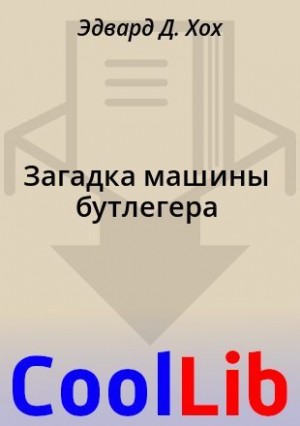 Хох Эдвард - Загадка машины бутлегера