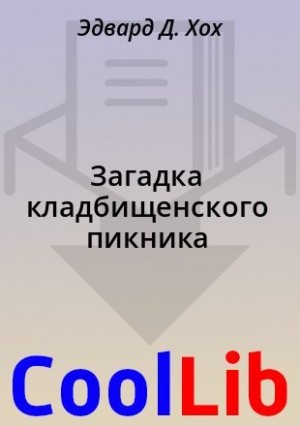 Хох Эдвард - Загадка кладбищенского пикника