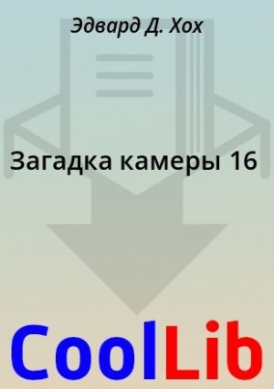 Хох Эдвард - Загадка камеры 16