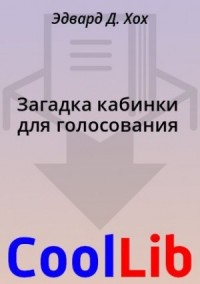 Загадка кабинки для голосования