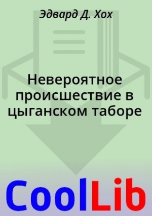 Хох Эдвард - Невероятное происшествие в цыганском таборе