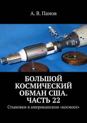 Панов Анатолий - Большой космический обман США. Часть 22