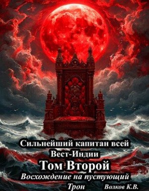 Волков Кирилл - Восхождение на пустующий трон