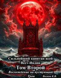 Восхождение на пустующий трон