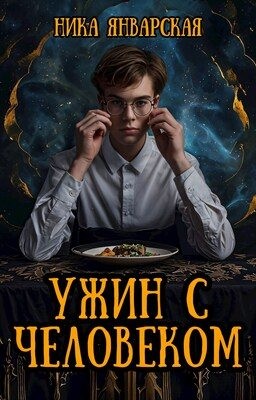 Январская Ника - Ужин с человеком