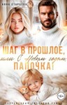 Старцева Анна - Шаг в прошлое, или С Новым годом, папочка!