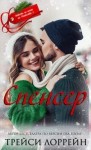 Лоррейн Трейси - Спенсер