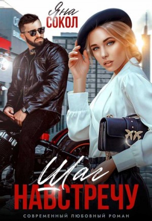 Сокол Яна - Шаг навстречу