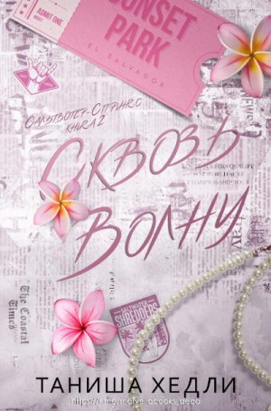 Хедли Таниша - Сквозь волну