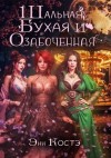 Костэ Энн - Шальная, Бухая и Озабоченная
