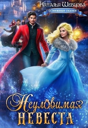 Шевцова Наталья - Неуловимая Невеста