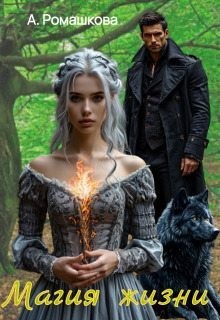 Ромашкова Алена - Магия жизни