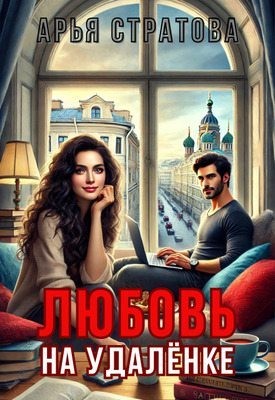 Стратова Арья - Любовь на удалёнке