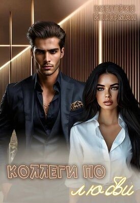 Инкерман Виктория - Коллеги по любви