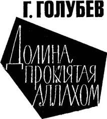 Голубев Глеб - Долина, проклятая Аллахом
