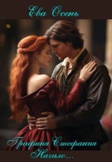 Осень Ева - Графиня Стефания - Начало...