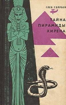 Голубев Глеб - Тайна пирамиды Хирена