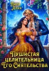 Алая Лира - Пушистая целительница его сиятельства
