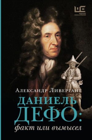 Ливергант Александр - Даниэль Дефо: факт или вымысел