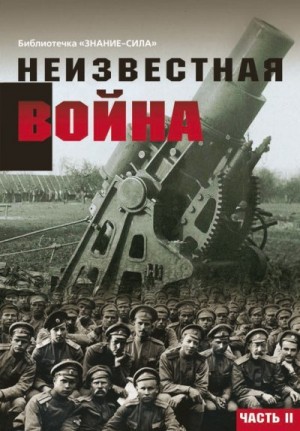 Бельская Галина - Неизвестная война. Правда о Первой мировой. Часть 2