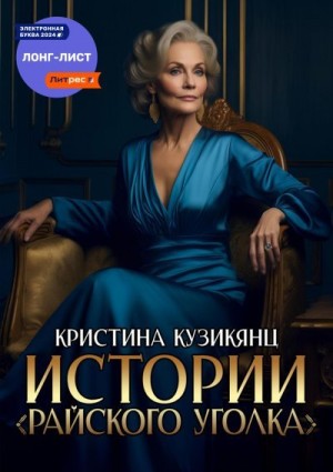 Кузикянц Кристина - Истории «Райского уголка»