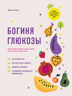 Инчаспе Джесси - Богиня глюкозы. Нормализуйте уровень сахара в крови, чтобы изменить свою жизнь
