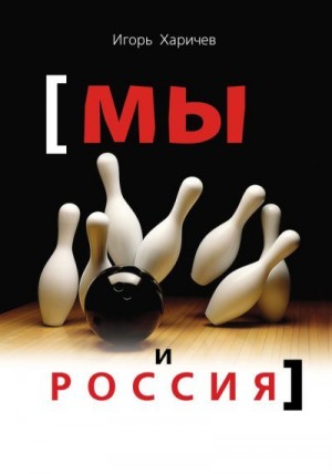 Харичев Игорь - Мы и Россия