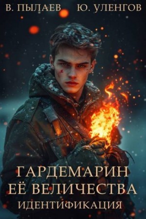 Пылаев Валерий, Уленгов Юрий - Гардемарин ее величества. Идентификация