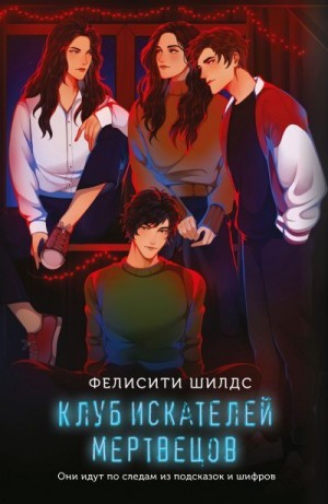 Шилдс Фелисити - Клуб искателей мертвецов