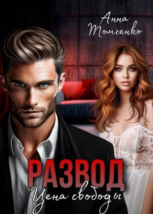 Томченко Анна - Развод. Цена свободы