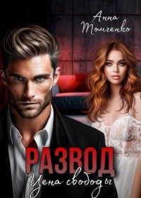 Развод. Цена свободы