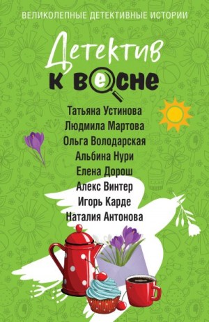 Володарская Ольга, Устинова Татьяна, Карде Игорь, Мартова Людмила, Антонова Наталия, Дорош Елена, Винтер Алекс - Детектив к весне