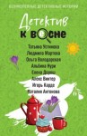 Володарская Ольга, Устинова Татьяна, Карде Игорь, Мартова Людмила, Антонова Наталия, Дорош Елена, Винтер Алекс - Детектив к весне