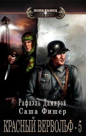 Фишер Саша, Дамиров Рафаэль - Красный вервольф 5