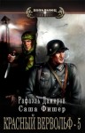 Фишер Саша, Дамиров Рафаэль - Красный вервольф 5