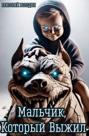 Володин Григорий - Мальчик, Который Выжил
