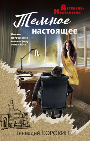 Сорокин Геннадий - Темное настоящее