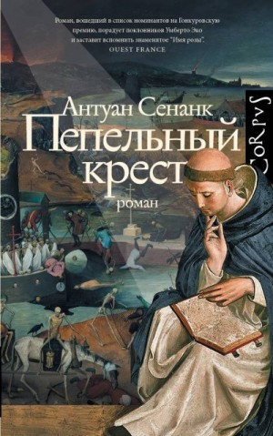 Сенанк Антуан - Пепельный крест
