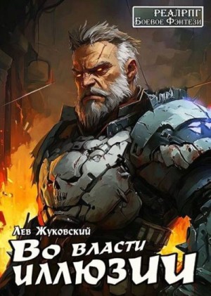Жуковский Лев - Во власти иллюзии