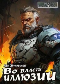 Во власти иллюзии