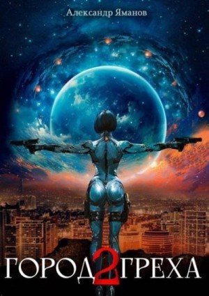 Яманов Александр - Город греха 2