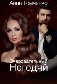 Томченко Анна - Очаровательный негодяй